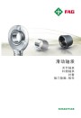 舍弗勒FAG軸承樣本下載